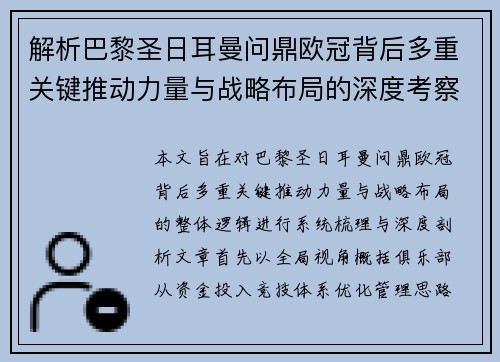 解析巴黎圣日耳曼问鼎欧冠背后多重关键推动力量与战略布局的深度考察