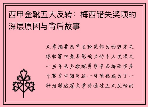 西甲金靴五大反转:梅西错失奖项的深层原因与背后故事 西甲金靴五大反转:梅西错失奖项的深层原因与背后故事