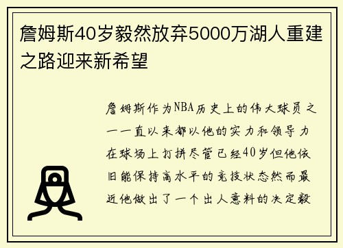 詹姆斯40岁毅然放弃5000万湖人重建之路迎来新希望 詹姆斯40岁毅然放弃5000万湖人重建之路迎来新希望