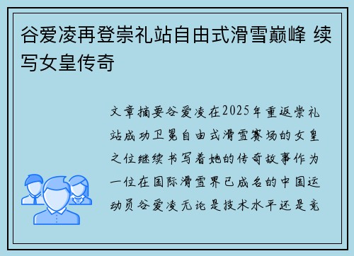 谷爱凌再登崇礼站自由式滑雪巅峰 续写女皇传奇 谷爱凌再登崇礼站自由式滑雪巅峰 续写女皇传奇