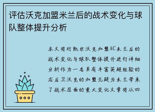 评估沃克加盟米兰后的战术变化与球队整体提升分析