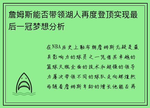 詹姆斯能否带领湖人再度登顶实现最后一冠梦想分析 詹姆斯能否带领湖人再度登顶实现最后一冠梦想分析