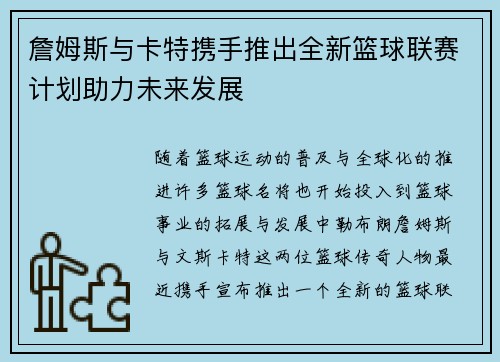 詹姆斯与卡特携手推出全新篮球联赛计划助力未来发展