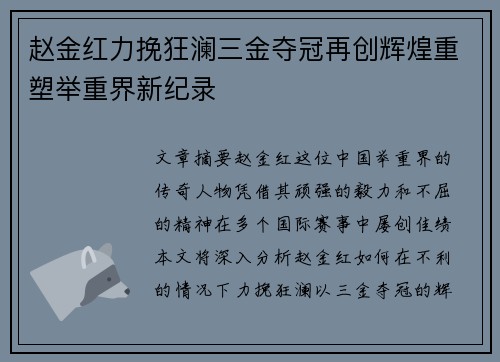 赵金红力挽狂澜三金夺冠再创辉煌重塑举重界新纪录