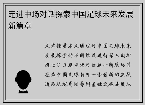 走进中场对话探索中国足球未来发展新篇章