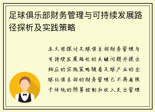 足球俱乐部财务管理与可持续发展路径探析及实践策略