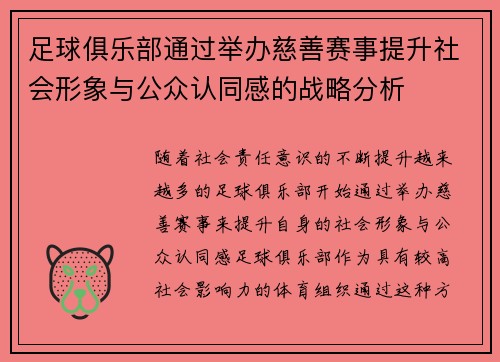 足球俱乐部通过举办慈善赛事提升社会形象与公众认同感的战略分析