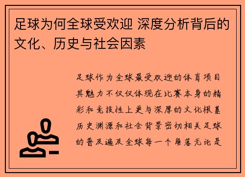 足球为何全球受欢迎 深度分析背后的文化、历史与社会因素