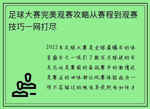 足球大赛完美观赛攻略从赛程到观赛技巧一网打尽