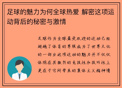 足球的魅力为何全球热爱 解密这项运动背后的秘密与激情