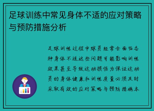 足球训练中常见身体不适的应对策略与预防措施分析