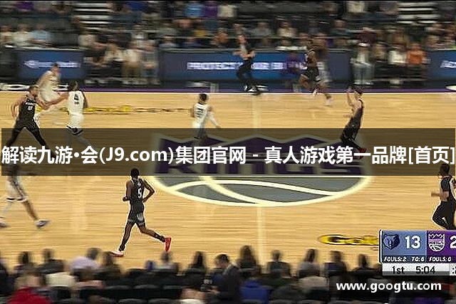 解读九游·会(J9.com)集团官网 - 真人游戏第一品牌[首页]