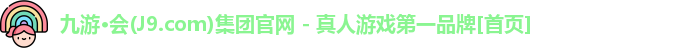 九游·会(J9.com)集团官网 - 真人游戏第一品牌[首页]